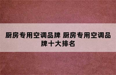 厨房专用空调品牌 厨房专用空调品牌十大排名